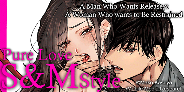 Ch. 1 FREE until Feb. 28: Pure Love S&M Style -A Man Who Wants Release x A Woman Who wants to Be Restrained