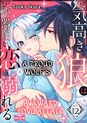 A Proud Wolf's Awkward Love Affair (12)