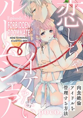 Forbidden Roommate -How to Manage a Lustful Idol- (7)