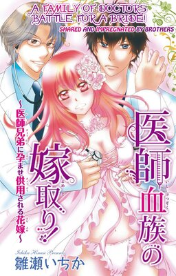 [Sold by Chapter] A Family of Doctors Battle for a Bride! -Shared and Impregnated by Brothers-