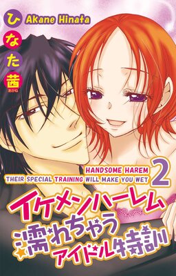 [Sold by Chapter] Handsome Harem -Their Special Training Will Make You Wet- 2 (1)