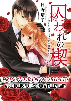 [Sold by Chapter] Prisoner of Nobility - A Bed Holds No Rest for a Fallen Lady -