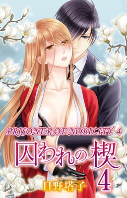 [Sold by Chapter] Prisoner of Nobility - A Bed Holds No Rest for a Fallen Lady - 4 (2)