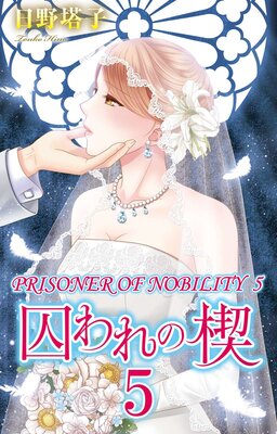 [Sold by Chapter] Prisoner of Nobility - A Bed Holds No Rest for a Fallen Lady -