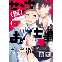[Sold by Chapter] A (Student) Teacher's Job