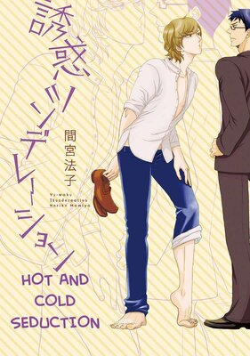 [Sold by Chapter] Hot and Cold Seduction