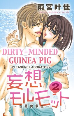 [Sold by Chapter] Dirty-Minded Guinea Pig -Pleasure Laboratory- 2 (1)