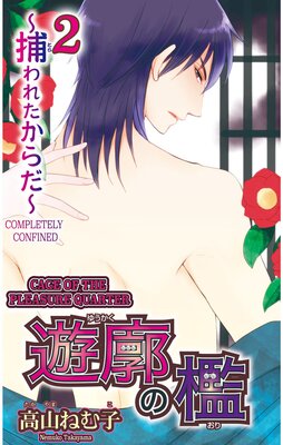 [Sold by Chapter] Cage of the Pleasure Quarter -Completely Confined- 2 (1)