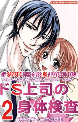 [Sold by Chapter] My Sadistic Boss Gives Me a Physical Exam 2 (1)