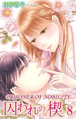 [Sold by Chapter] Prisoner of Nobility - A Bed Holds No Rest for a Fallen Lady - 8 (1)
