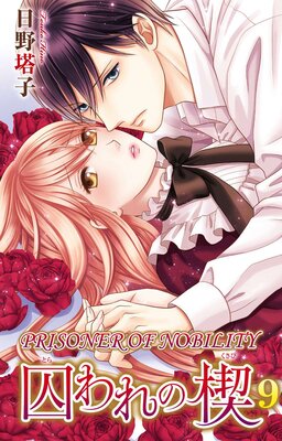 [Sold by Chapter] Prisoner of Nobility - A Bed Holds No Rest for a Fallen Lady - 9 (1)