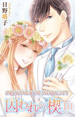 [Sold by Chapter] Prisoner of Nobility - A Bed Holds No Rest for a Fallen Lady - 10 (1)