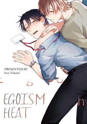[Sold by Chapter] Egoism Heat [Plus Bonus Page and Digital-Only Bonus] (5)