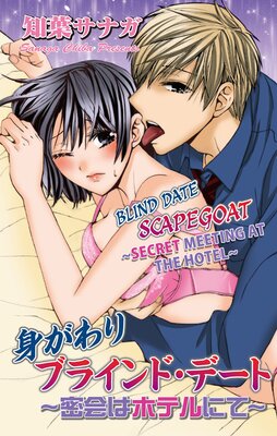 [Sold by Chapter] Blind Date Scapegoat -Secret Meeting at the Hotel- (2)