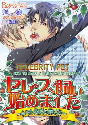 [Sold by Chapter] Celebrity Pet -How to Raise a Tomato-Boyfriend-