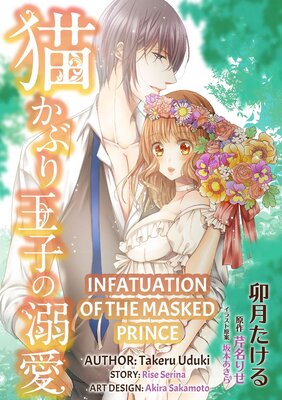 [Sold by Chapter] Infatuation of the Masked Prince