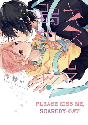 [Sold by Chapter] Please Kiss Me, Scaredy-Cat! (2)
