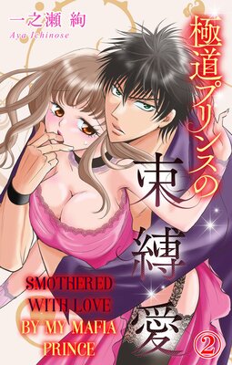 [Sold by Chapter] Smothered with Love by My Mafia Prince (7)