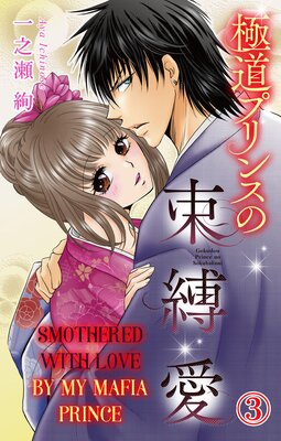 [Sold by Chapter] Smothered with Love by My Mafia Prince (11)