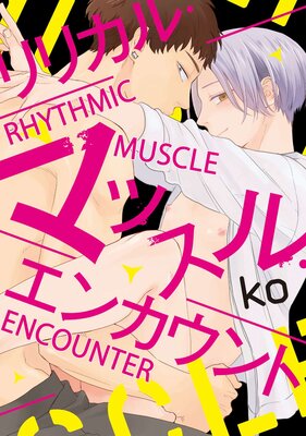 [Sold by Chapter] Rhythmic Muscle Encounter [Plus Bonus Page and Digital-Only Bonus]