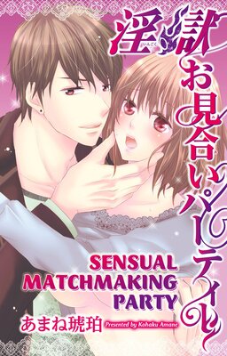 [Sold by Chapter] Sensual Matchmaking Party