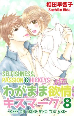 [Sold by Chapter] Selfishness, Passion & Hickeys (30)