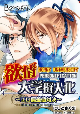 [Sold by Chapter] Horny University Personification -Erotic Deviation Contest -