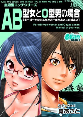 [Sold by Chapter] Blood Type Series: Love Between Type AB Woman and Type O Man (1)