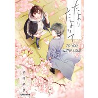 [Sold by Chapter] To You, with Love [Plus Bonus Page and Digital-Only Bonus]