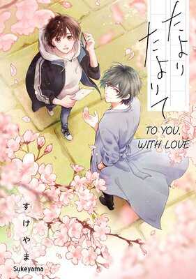 [Sold by Chapter] To You, with Love [Plus Bonus Page and Digital-Only Bonus] (1)