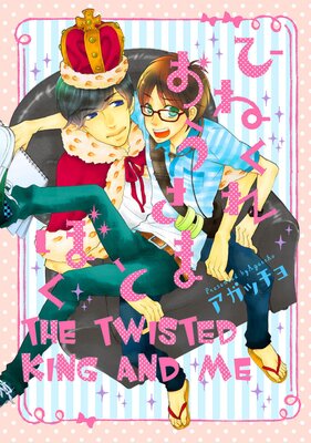[Sold by Chapter] The Twisted King and Me (2)