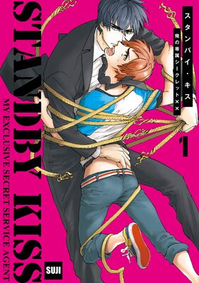 [Sold by Chapter] Standby Kiss -My Exclusive Secret Service Agent-