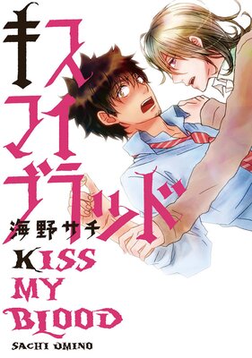 [Sold by Chapter] Kiss My Blood (2)