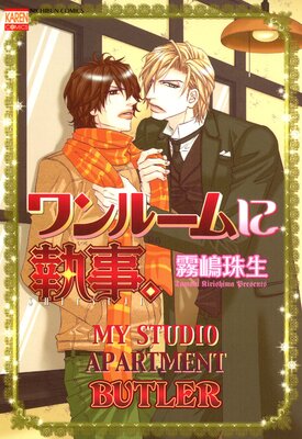 [Sold by Chapter] My Studio Apartment Butler (1)