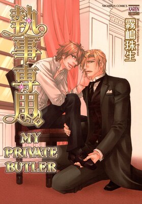 [Sold by Chapter] My Private Butler (1)