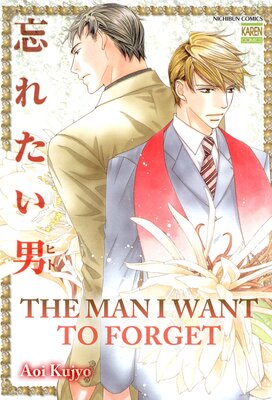 [Sold by Chapter] The Man I Want to Forget (2)