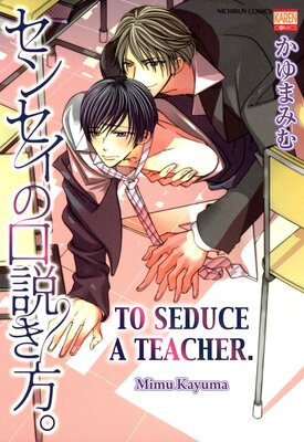 [Sold by Chapter] To Seduce a Teacher. (3)