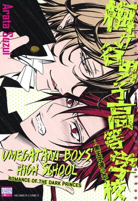[Sold by Chapter] Umegatani Boys' High School -Romance of the Dark Princes-