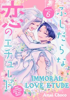 Immoral Love Etud -Miss Asakino, Will You Be My First?- (6)