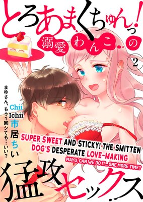 Super Sweet and Sticky! The Smitten Dog's Desperate Love-Making -Mayu, Can We Do It... One More Time?- (2)