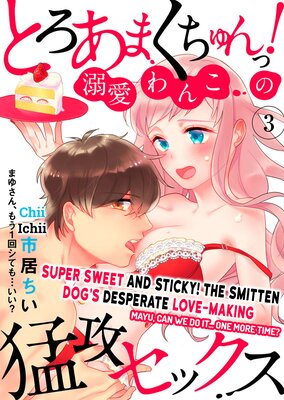 Super Sweet and Sticky! The Smitten Dog's Desperate Love-Making -Mayu, Can We Do It... One More Time?- (3)