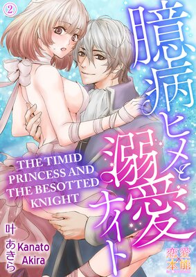 The Timid Princess and the Besotted Knight (2)