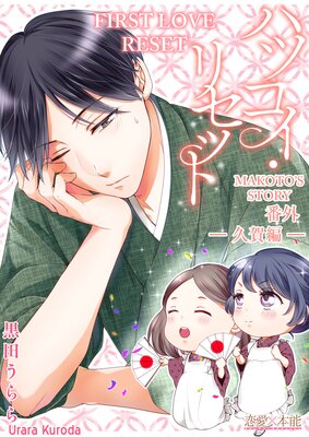 First Love Reset -Spinoff Makoto's Story-