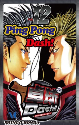 Ping Pong Dash! Volume 12