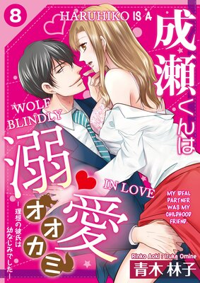 Haruhiko is a Wolf Blindly in Love -My Ideal Partner was My Childhood Friend- (8)