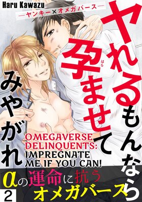 Omegaverse Delinquents: Impregnate Me if You Can! Chapter 2