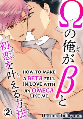How to Make a Beta Fall in Love With an Omega Like Me Chapter 2