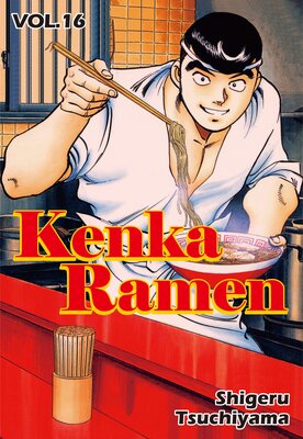 KENKA RAMEN Volume 16