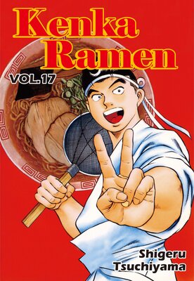 KENKA RAMEN Volume 17