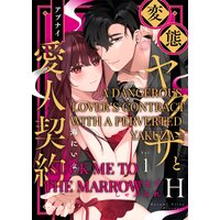 A Dangerous Lover's Contract with a Perverted Yakuza- Suck Me to the Marrow